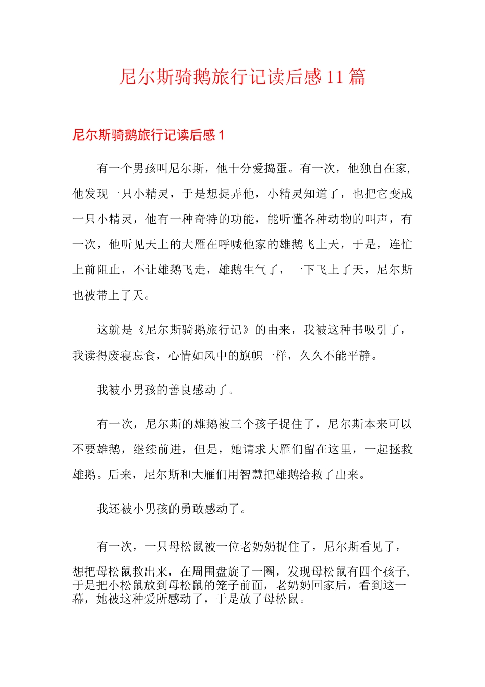 尼尔斯骑鹅旅行记读后感11篇_第1页