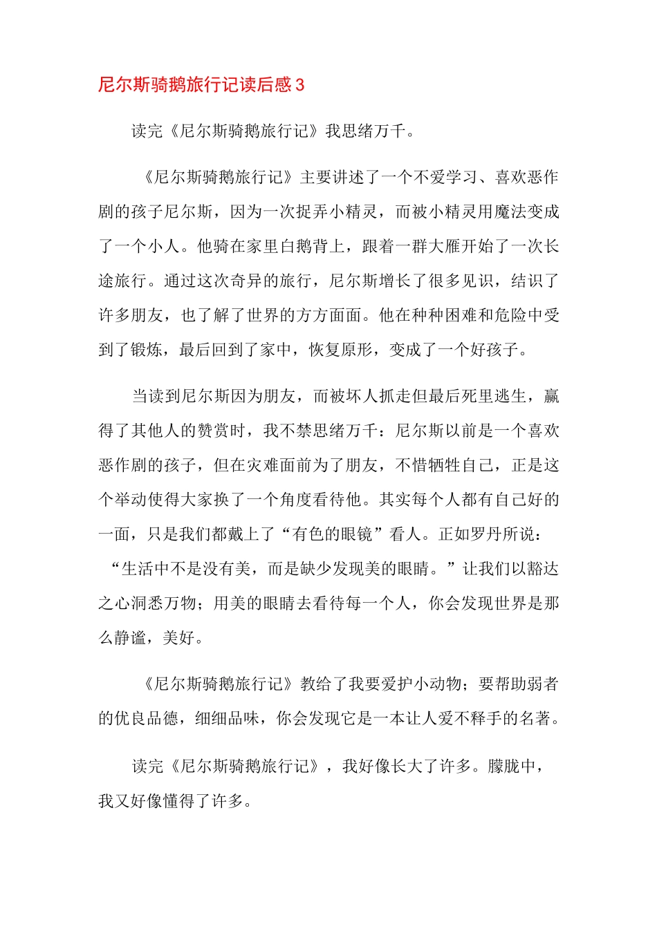 尼尔斯骑鹅旅行记读后感11篇_第3页