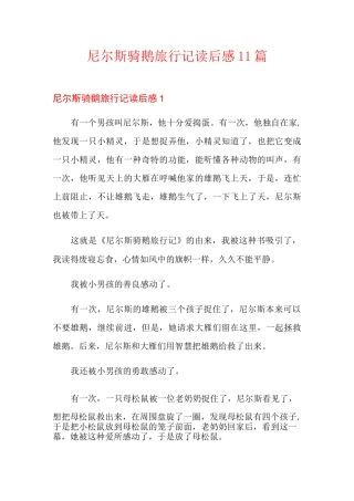 尼尔斯骑鹅旅行记读后感11篇