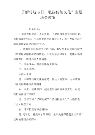 “了解传统节日,弘扬传统文化”主题班会教案