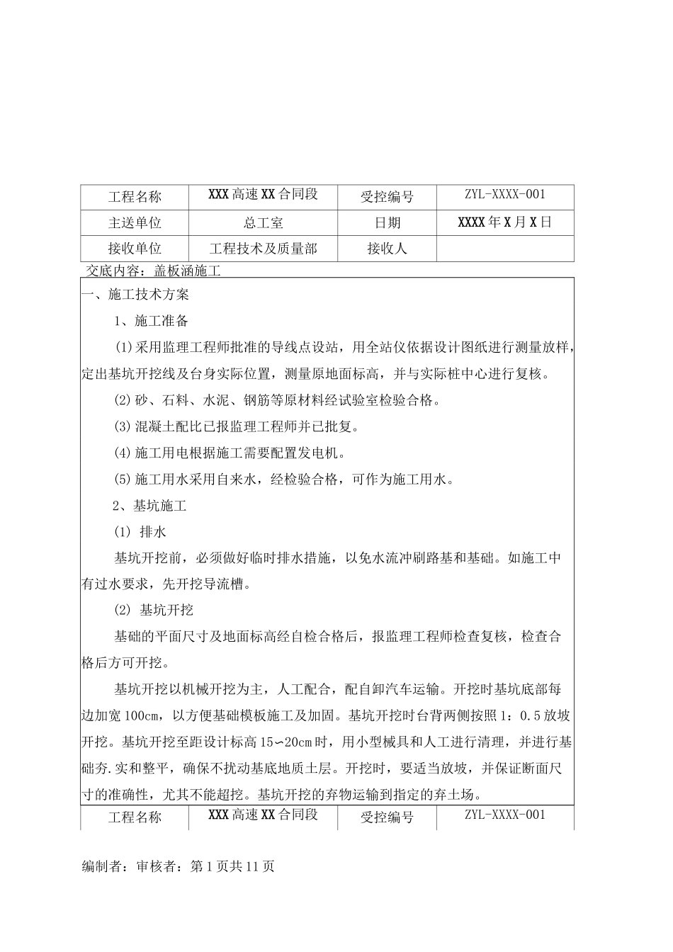 盖板涵施工技术交底_第1页