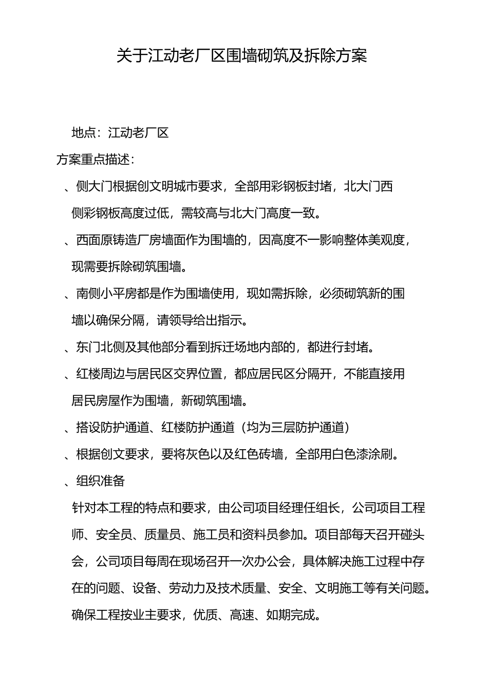 江动老厂区围墙拆除、砌筑及封闭实施方案_第1页