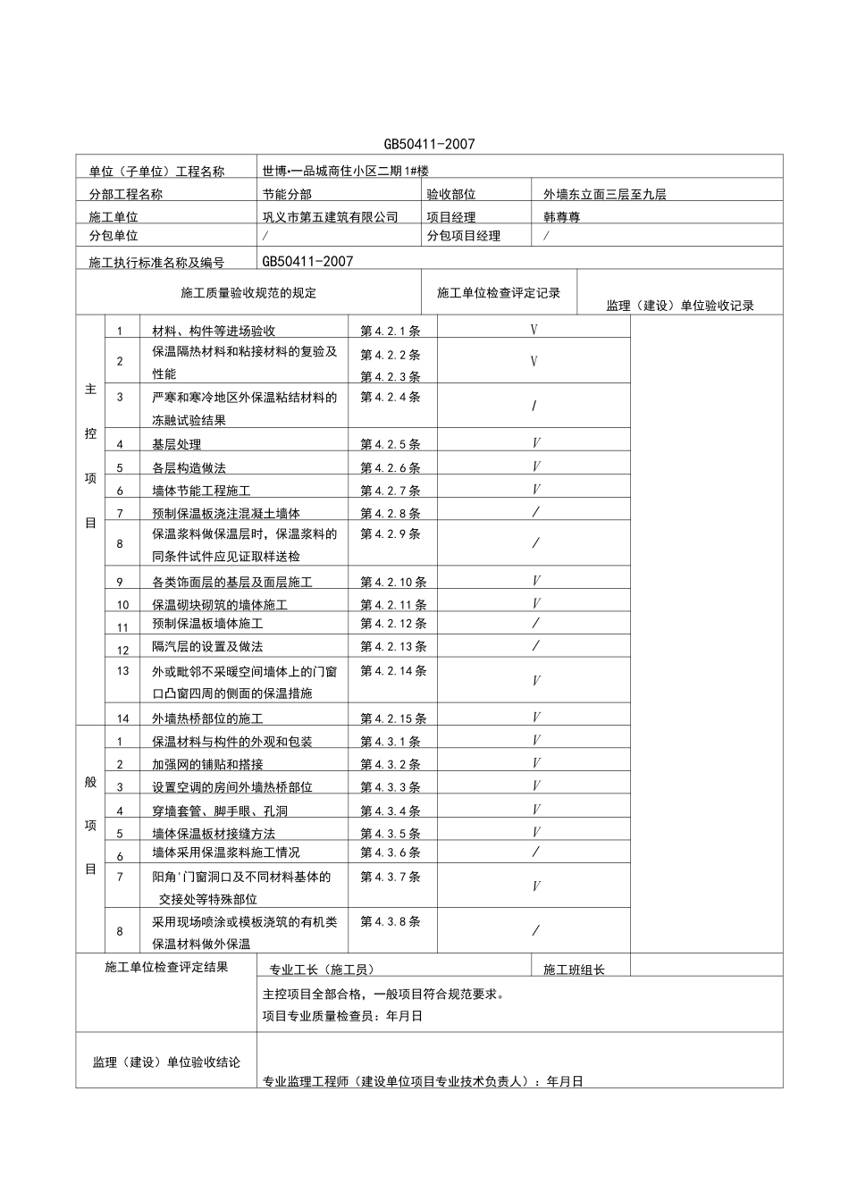 墙体节能工程检验批质量验收记录表_第1页