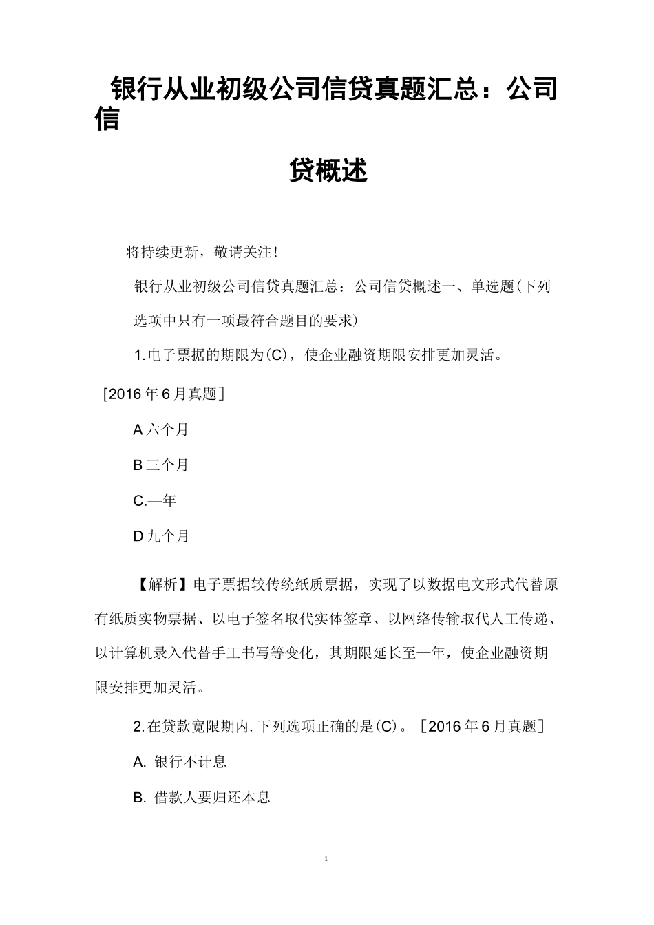 银行从业初级公司信贷真题汇总：公司信贷概述_第1页