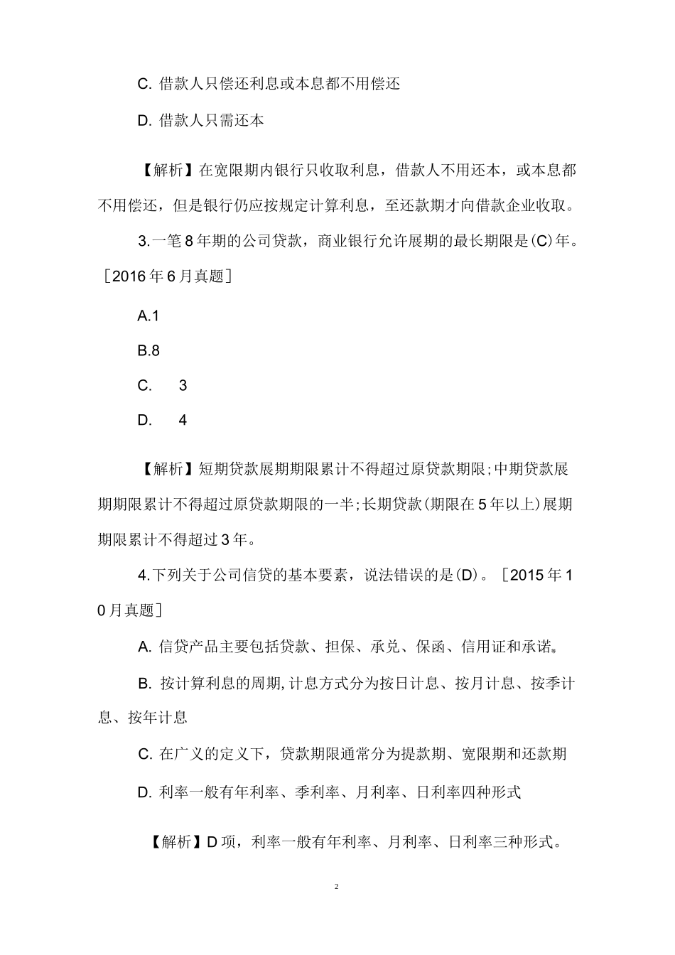 银行从业初级公司信贷真题汇总：公司信贷概述_第2页