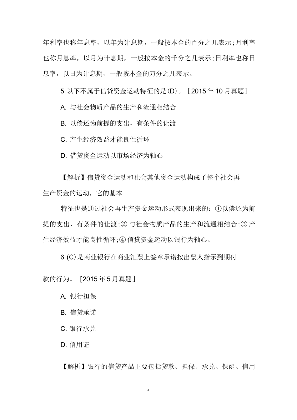 银行从业初级公司信贷真题汇总：公司信贷概述_第3页