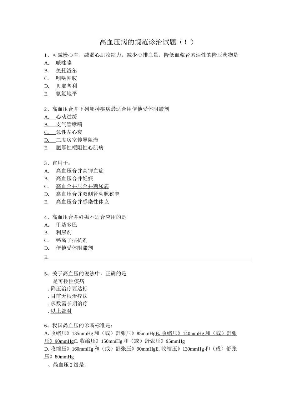 高血压病规范诊治试题1_第1页