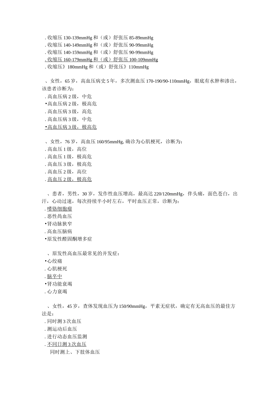 高血压病规范诊治试题1_第2页