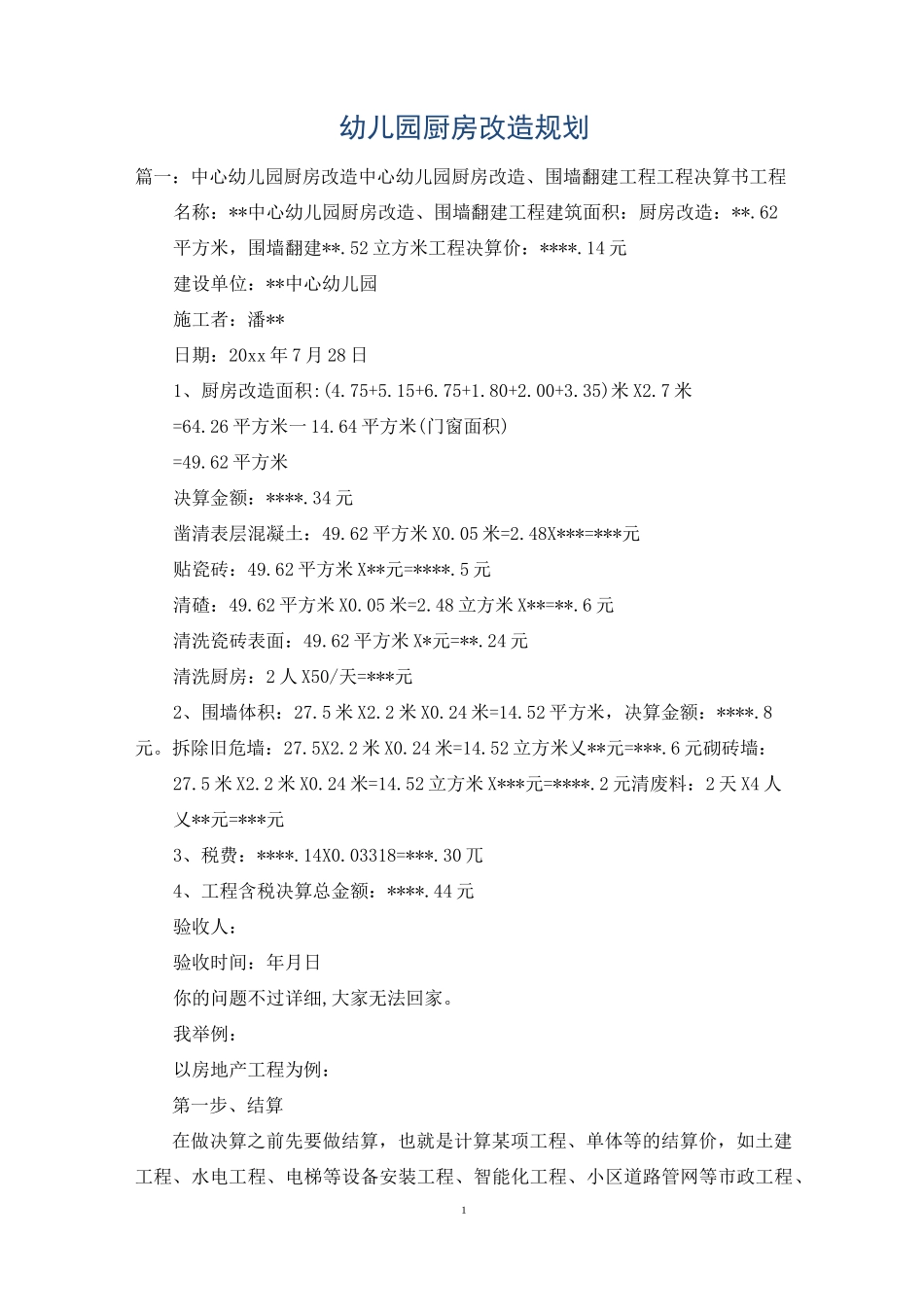 幼儿园厨房改造规划_第1页