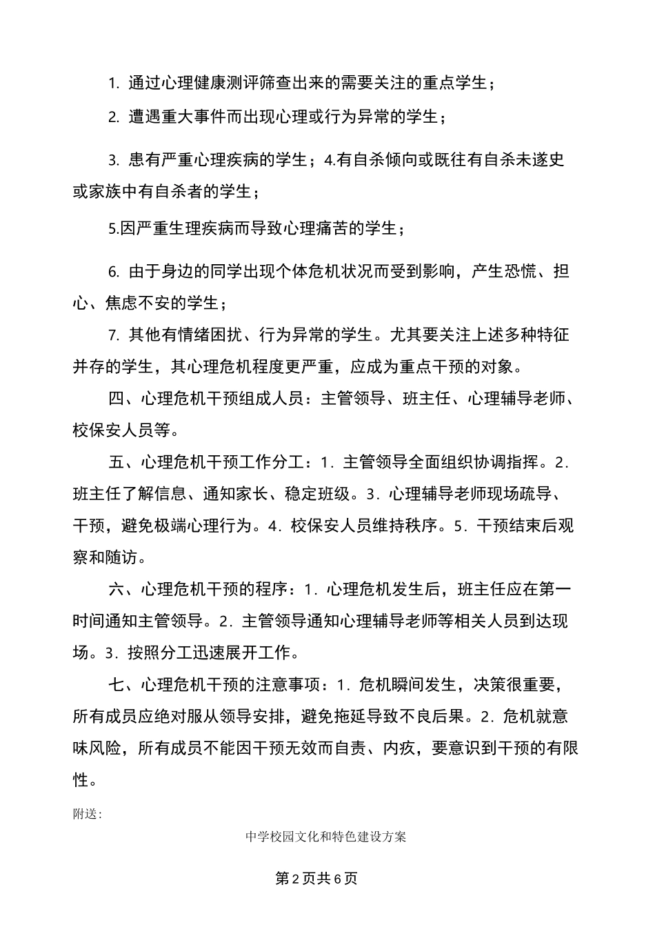 (完整版)中学校园心理危机干预应急预案_第2页