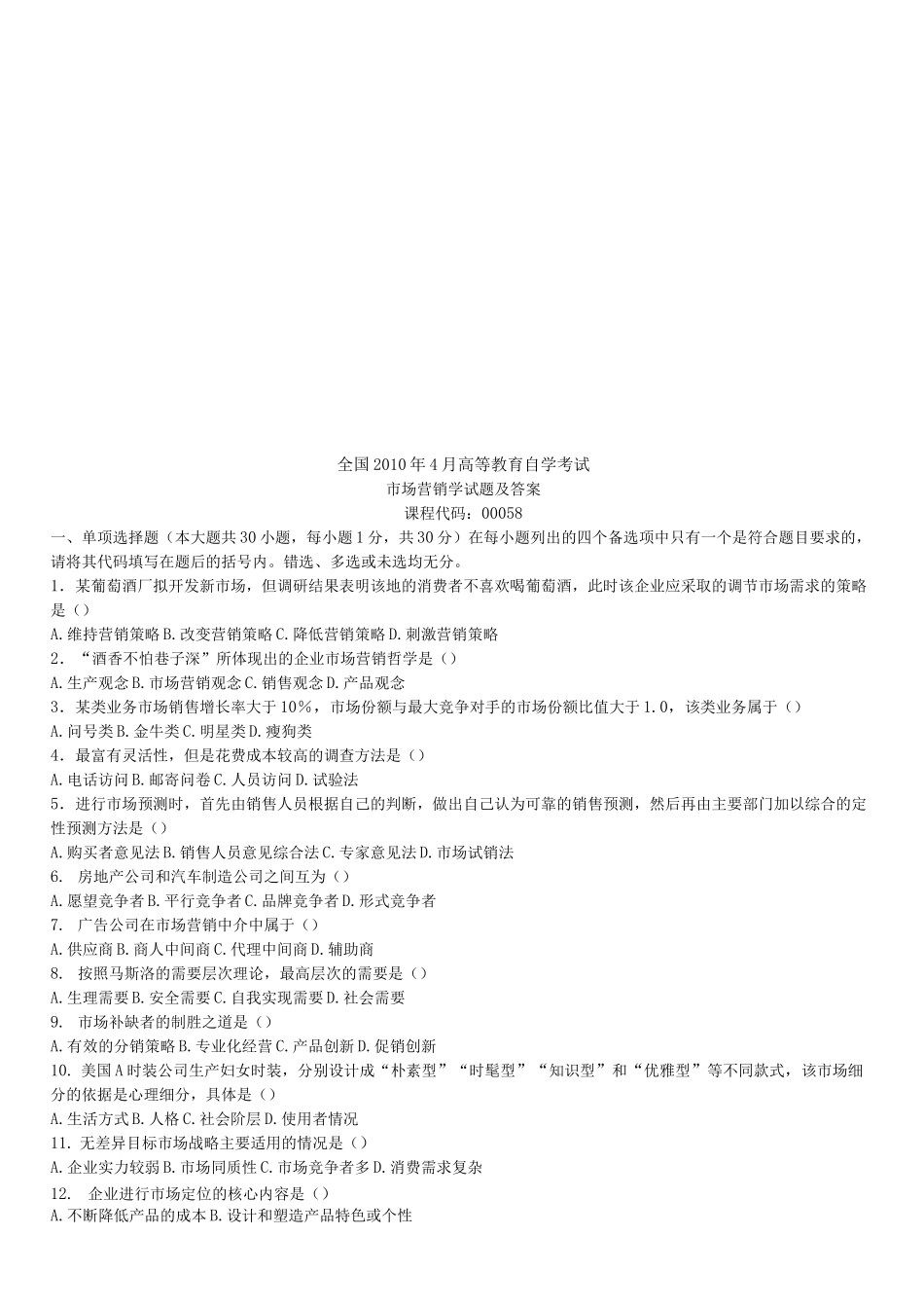 市场营销学自学考试试题及答案_第1页