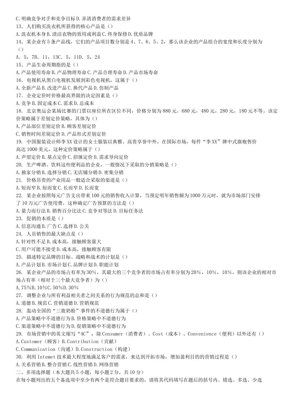 市场营销学自学考试试题及答案_第2页