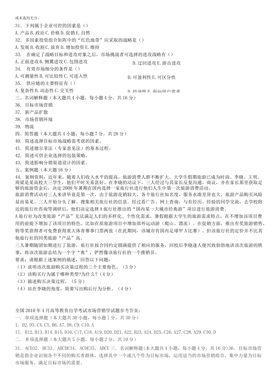 市场营销学自学考试试题及答案_第3页