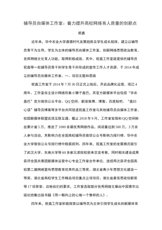 辅导员自媒体工作室：着力提升高校网络育人质量的创新点
