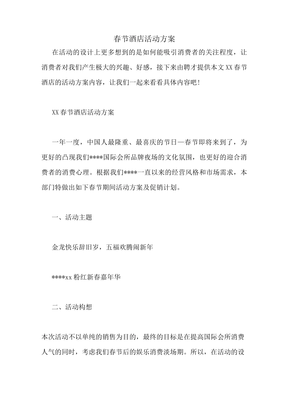 春节酒店活动方案_第1页