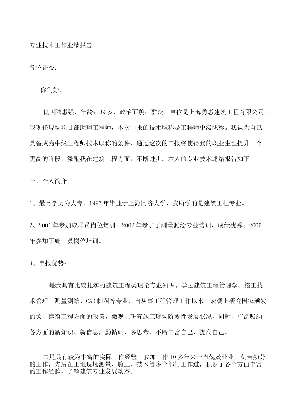 中级职称评审专业技术工作业绩报告 _第1页