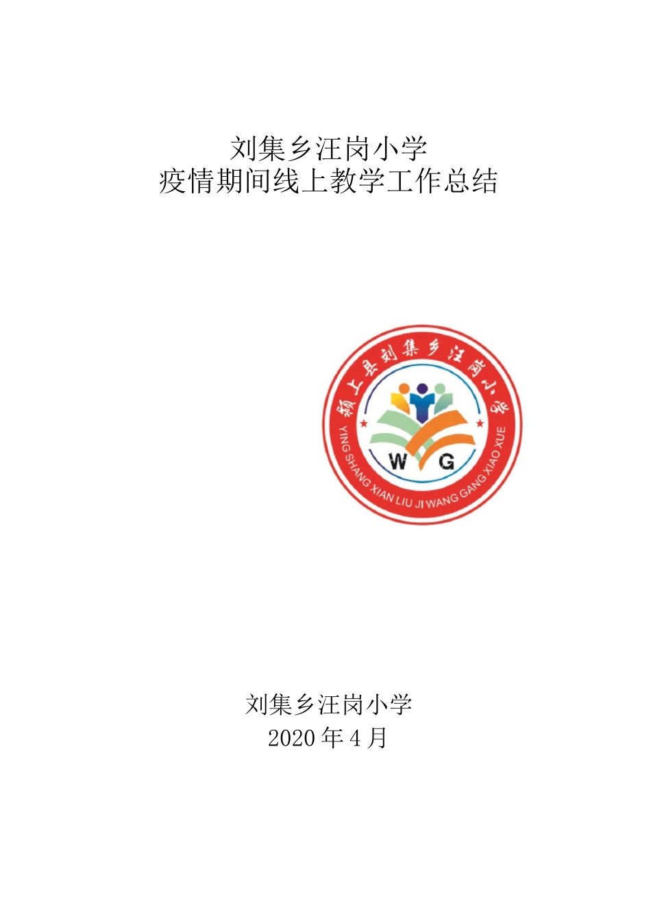汪岗小学线上教学工作总结_第1页