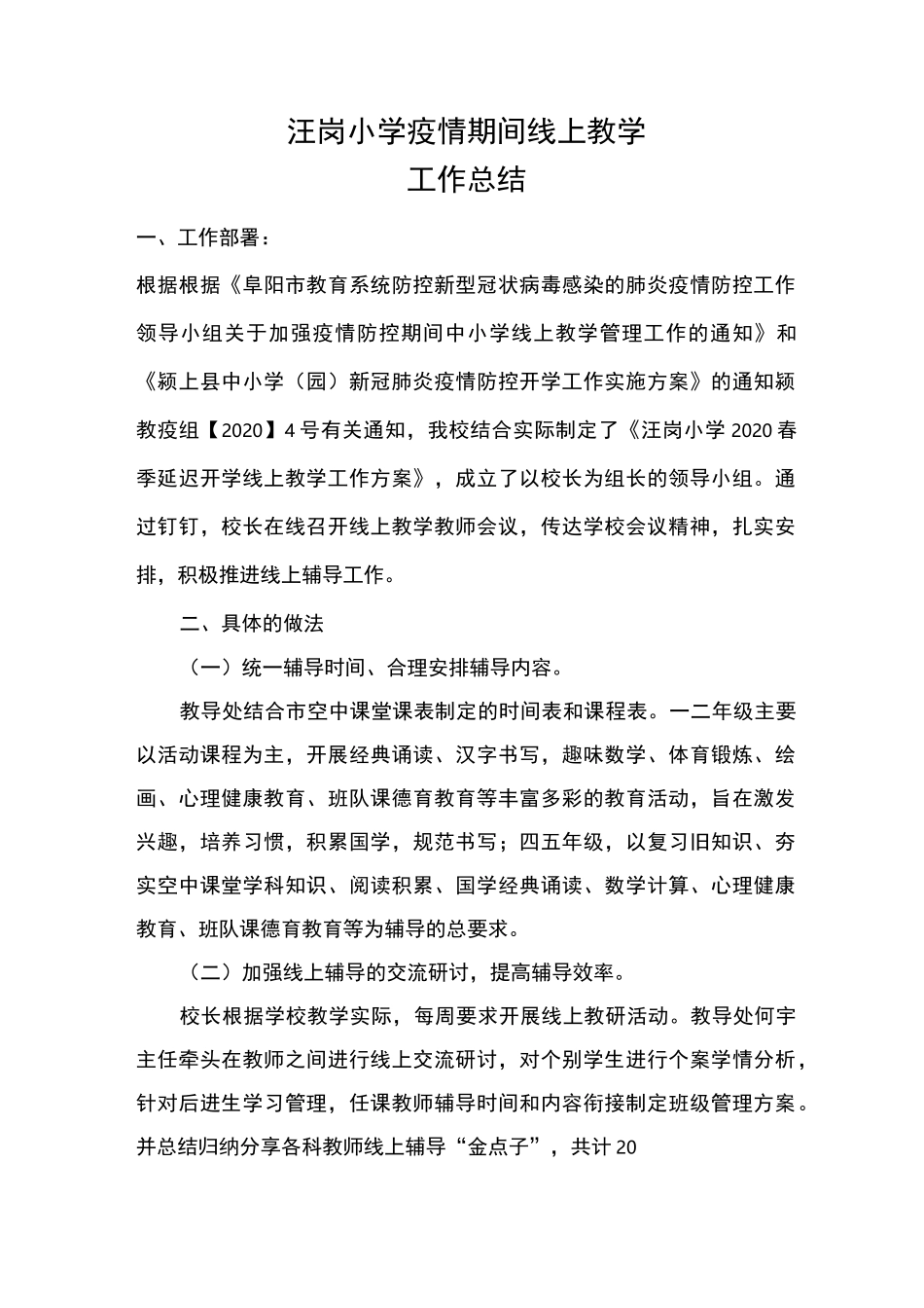 汪岗小学线上教学工作总结_第2页