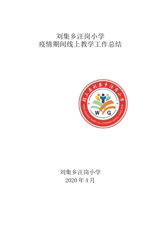 汪岗小学线上教学工作总结