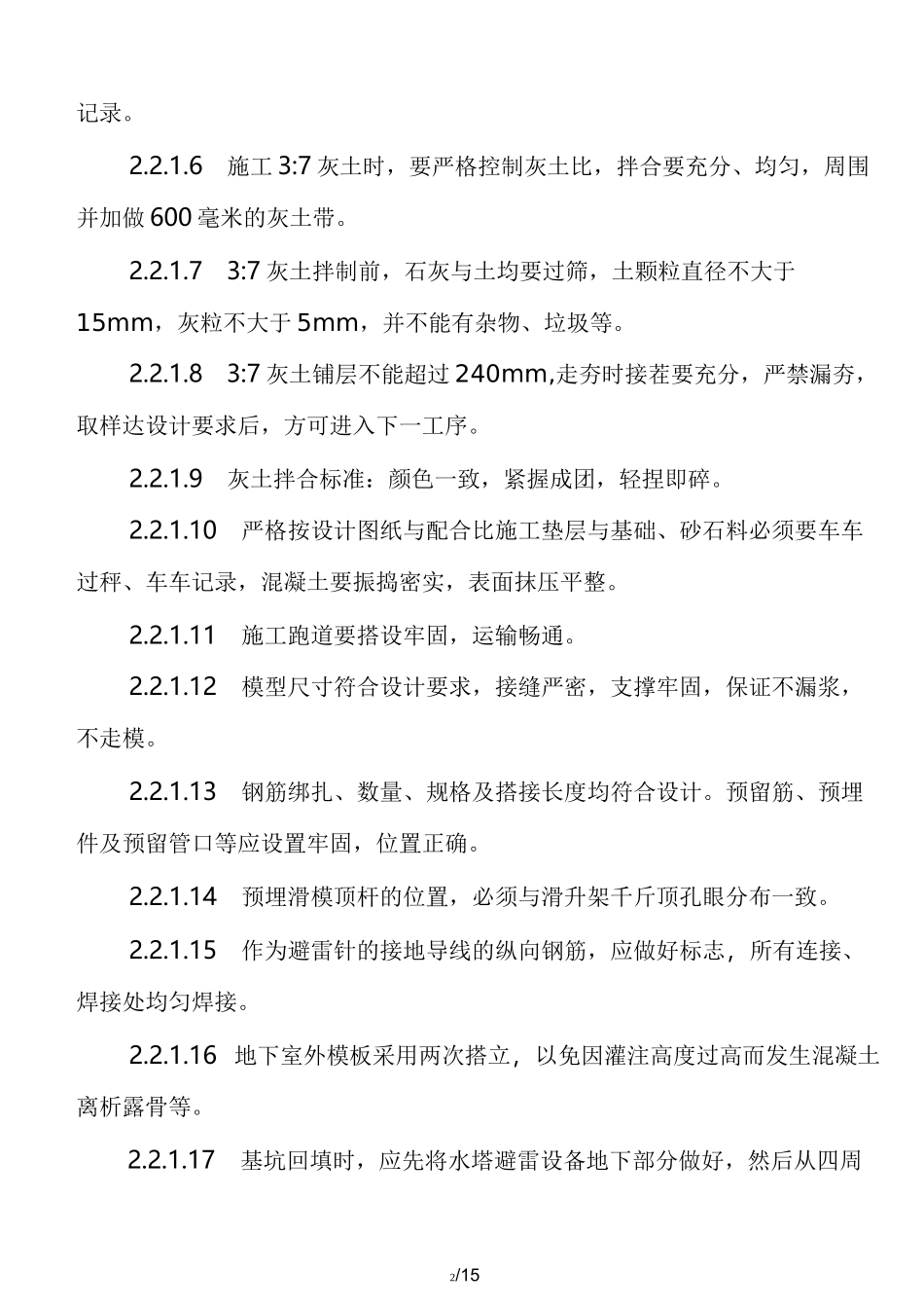 钢筋混凝土倒锥壳水塔施工方法_第2页