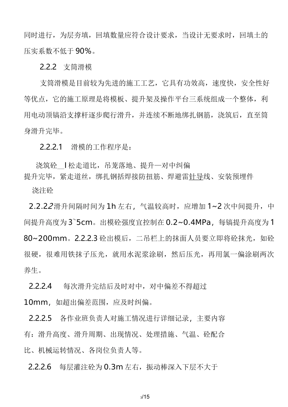 钢筋混凝土倒锥壳水塔施工方法_第3页