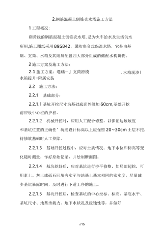 钢筋混凝土倒锥壳水塔施工方法