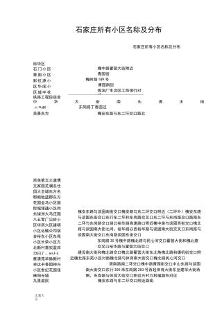 石家庄所有小区名称及分布