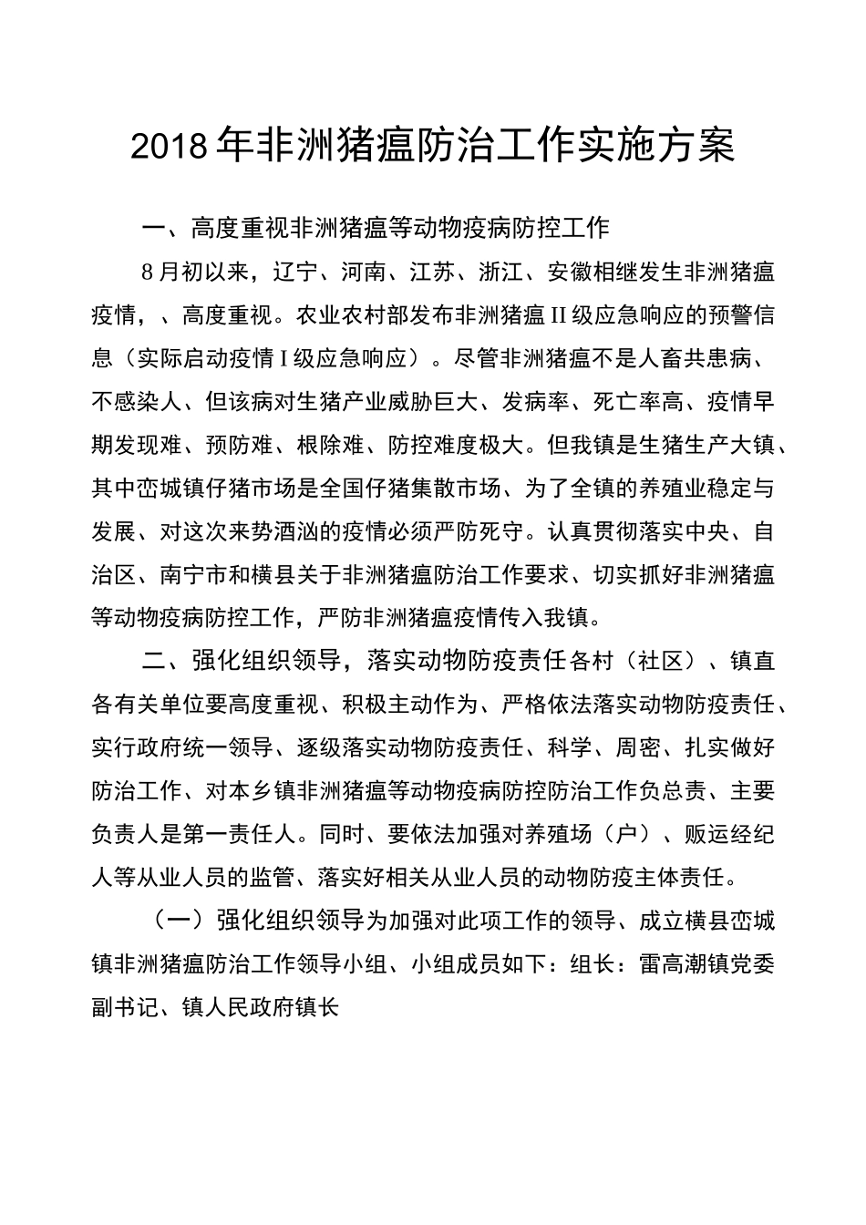 非洲猪瘟防治工作实施方案_第1页