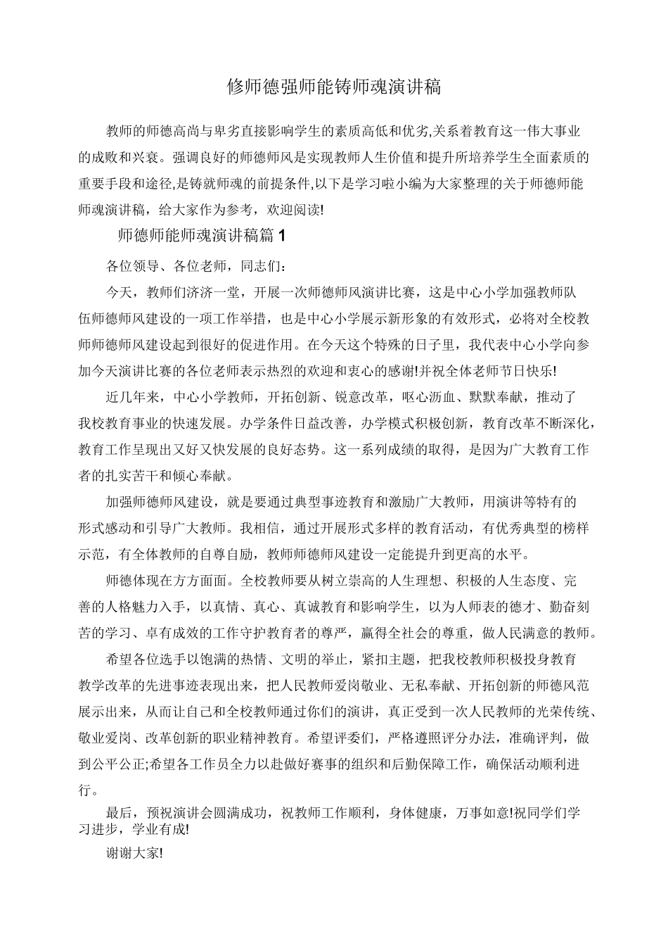 修师德强师能铸师魂演讲稿_第1页