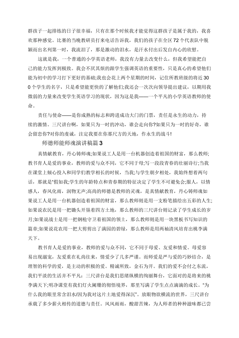 修师德强师能铸师魂演讲稿_第3页