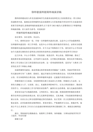 修师德强师能铸师魂演讲稿