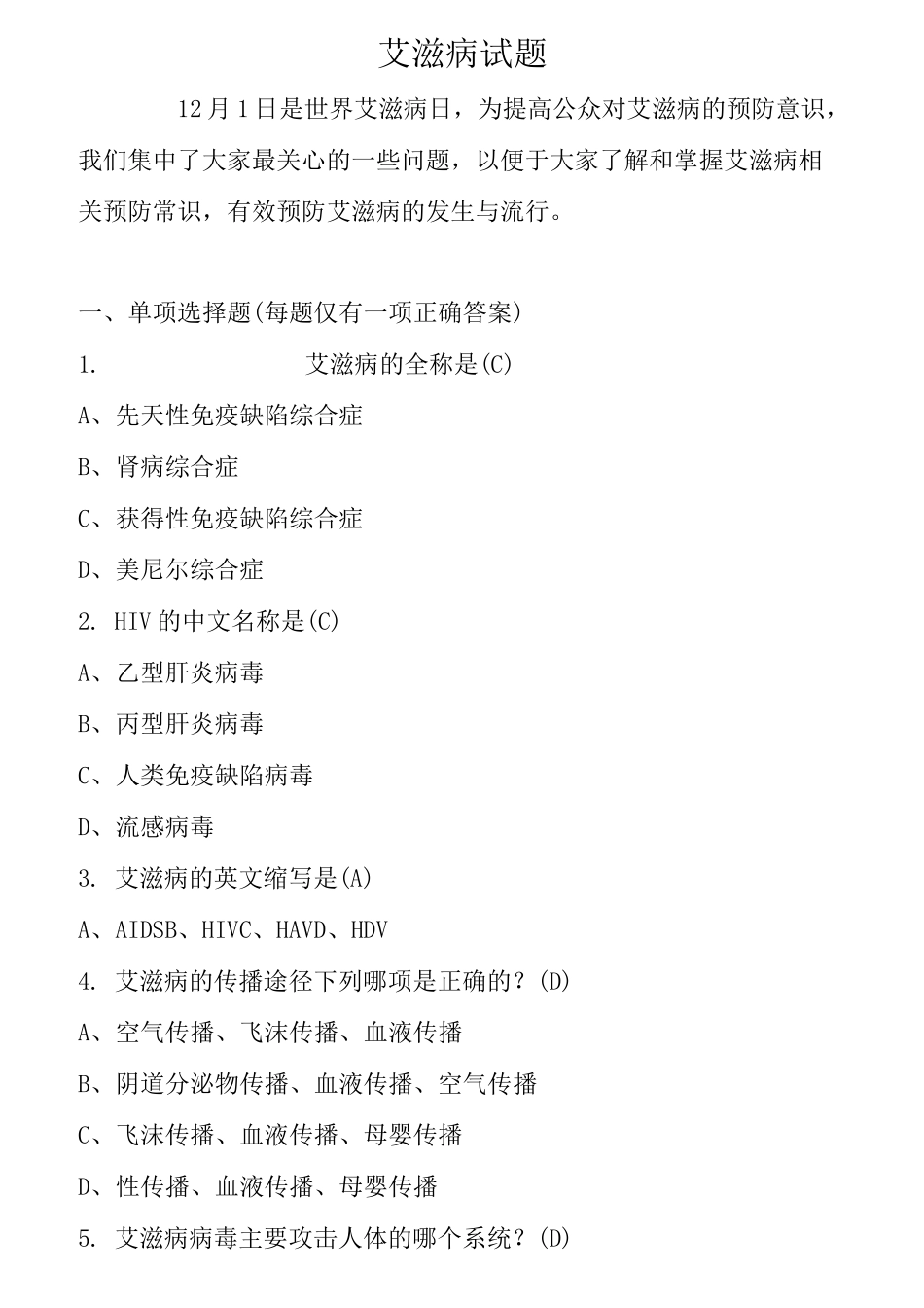 艾滋病知识竞赛题库_第1页