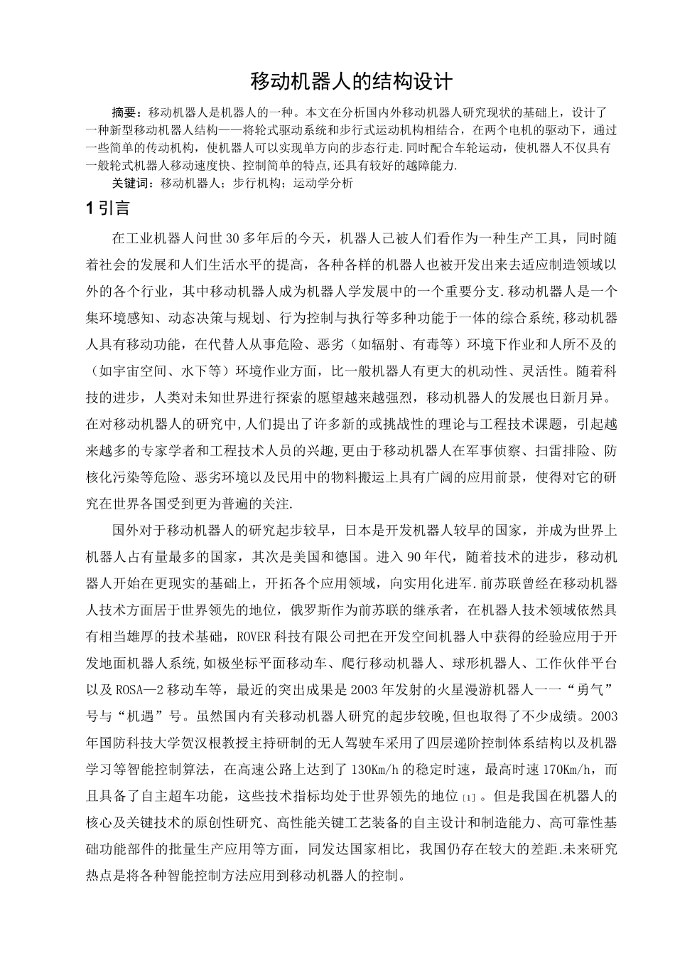 移动机器人的结构设计_第1页
