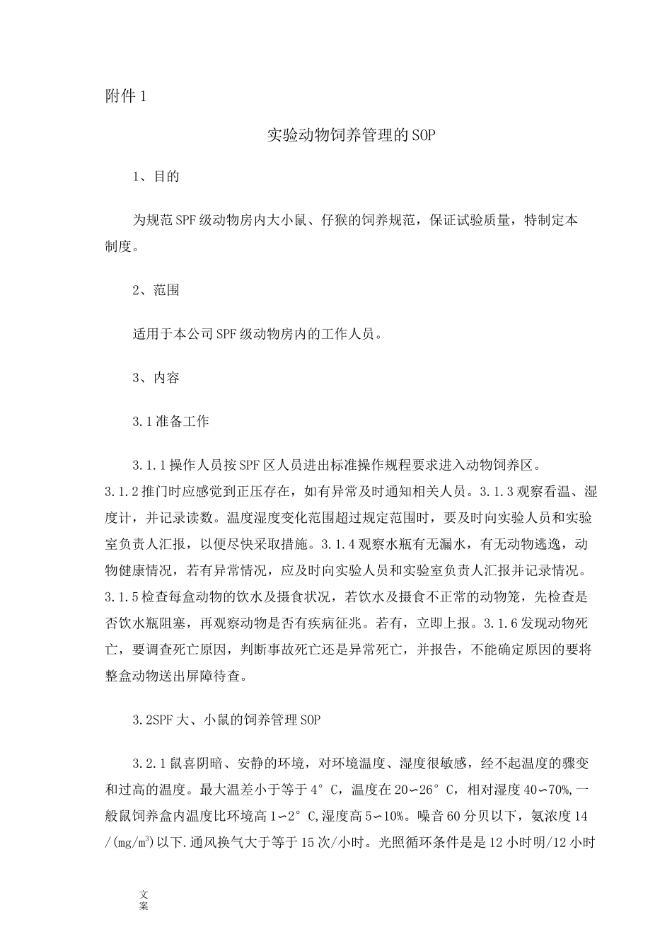 动物大小鼠、实验猴饲养的操作规程_第1页