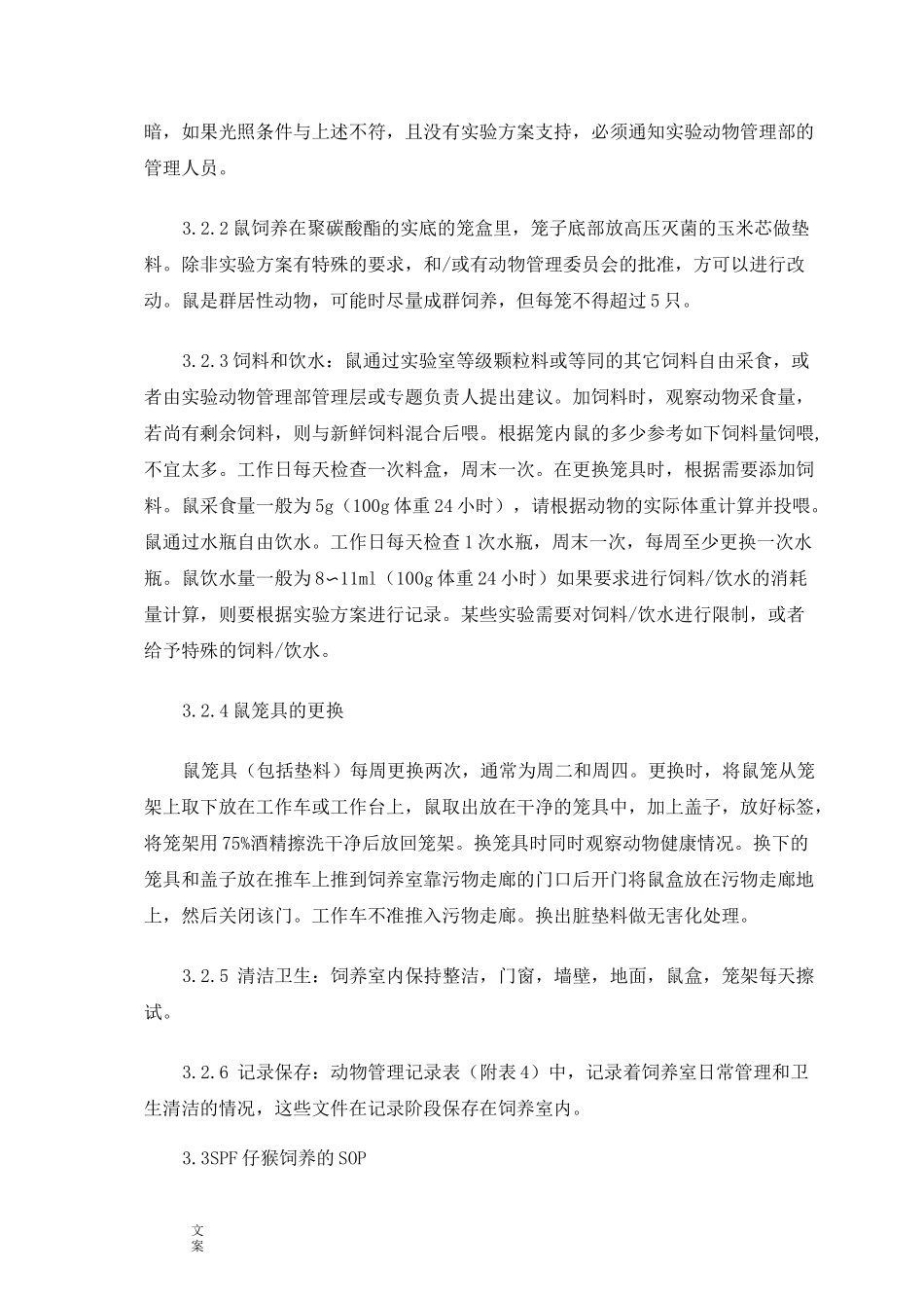 动物大小鼠、实验猴饲养的操作规程_第2页