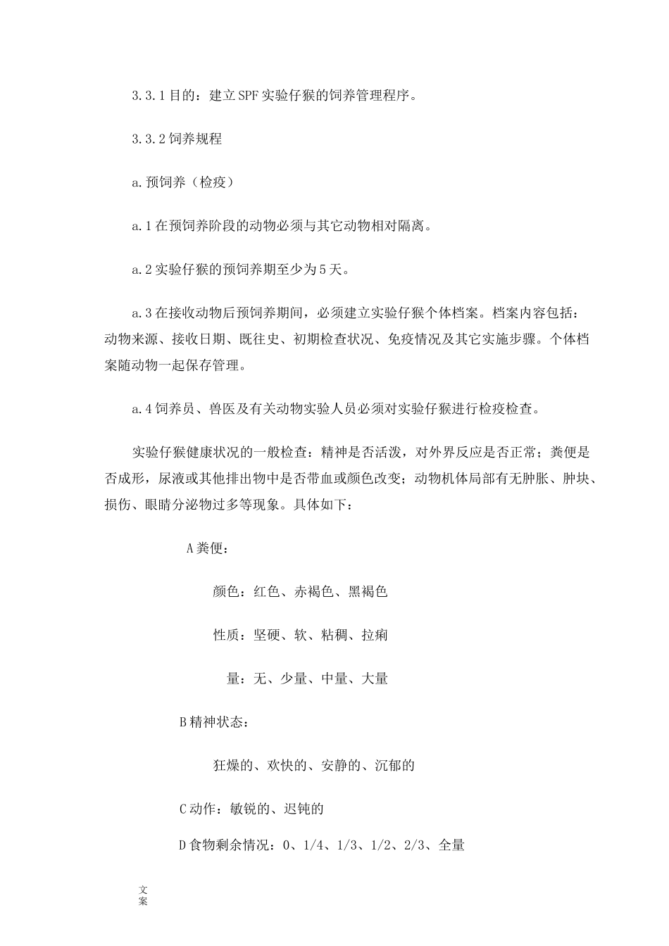 动物大小鼠、实验猴饲养的操作规程_第3页