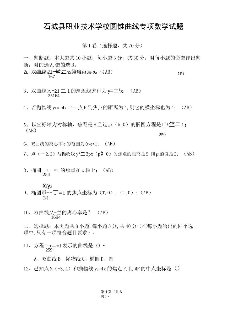 中职数学 圆锥曲线专项_第1页