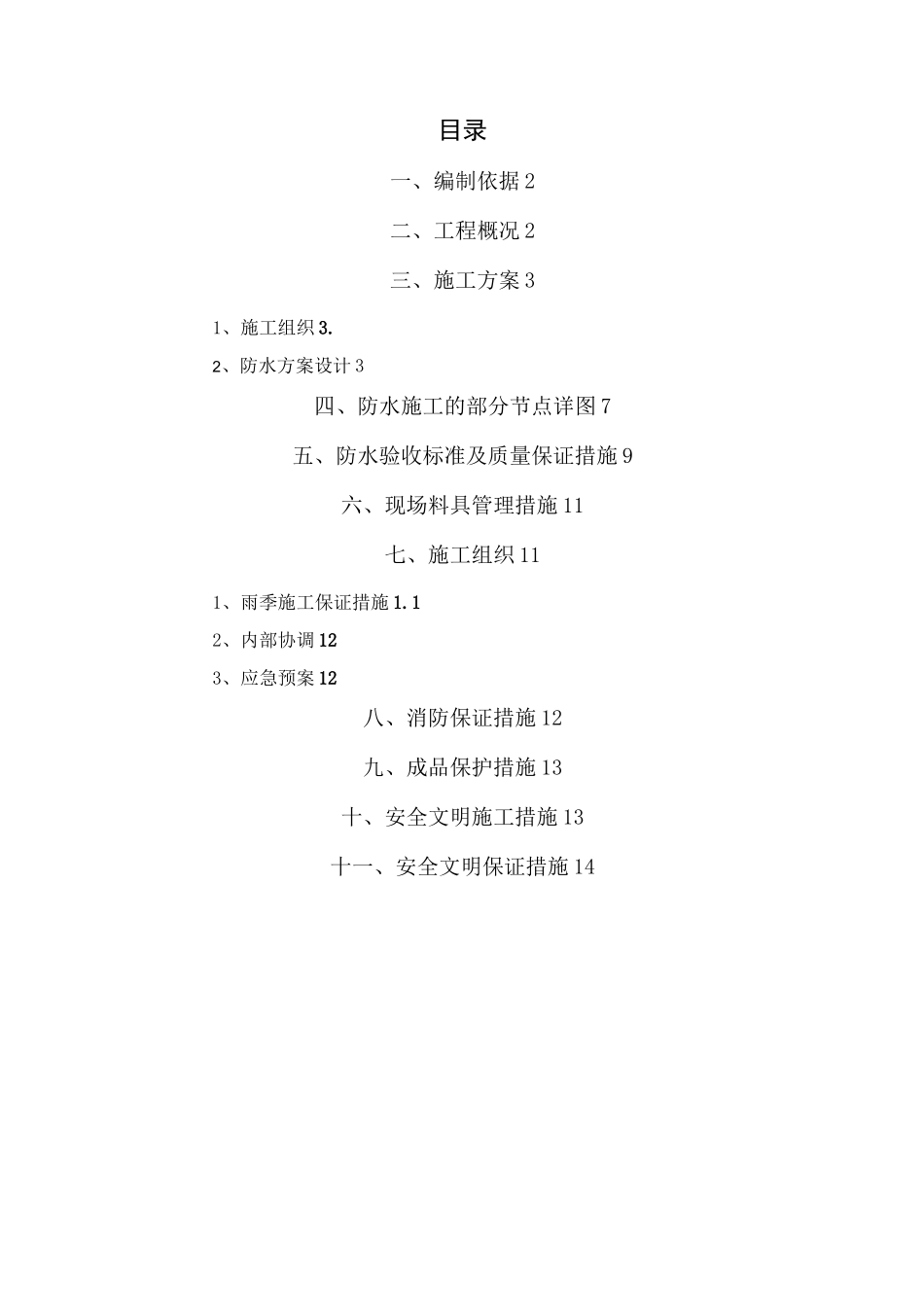 人防工程防水施工方案_第1页