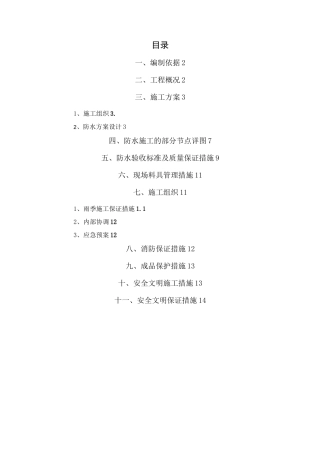 人防工程防水施工方案