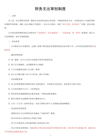 ★1、 财务支出审批制度