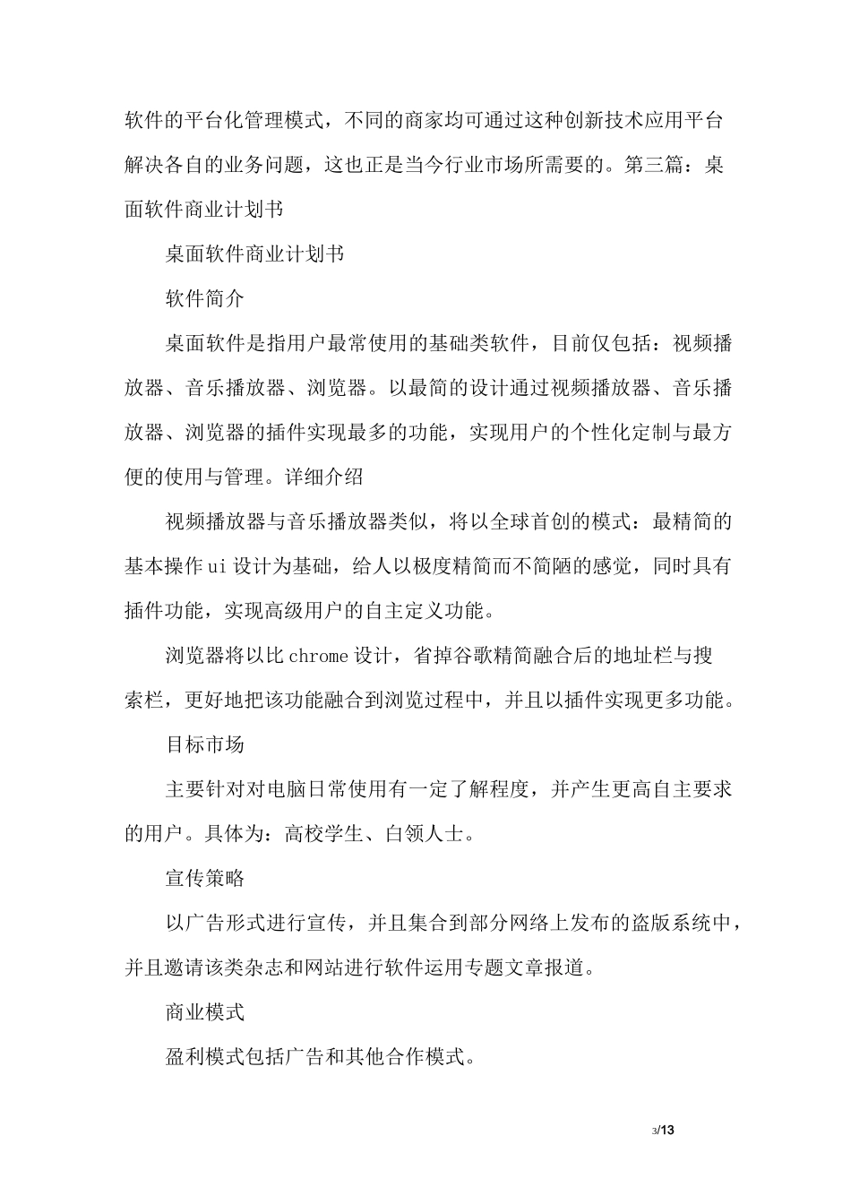 软件公司商业计划书范文_第3页