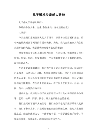 儿子婚礼父亲感人致辞