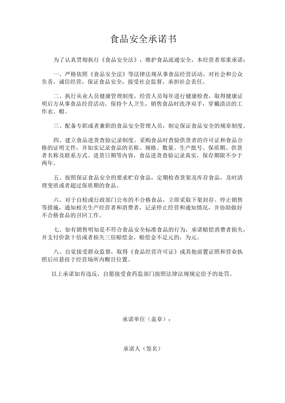 食品流通许可证承诺书_第1页