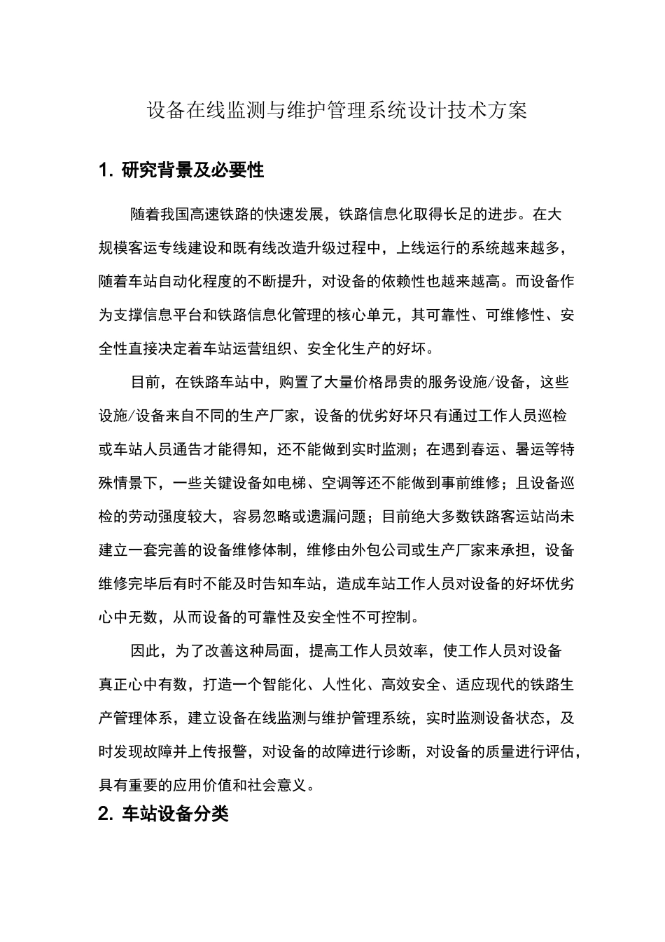 设备在线监测与维护管理系统设计技术方案_第1页