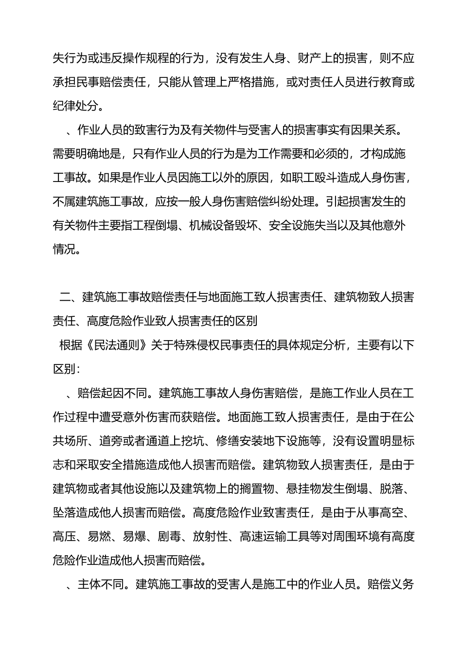 建筑施工事故人身损害赔偿责任_第2页