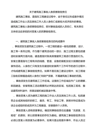 建筑施工事故人身损害赔偿责任