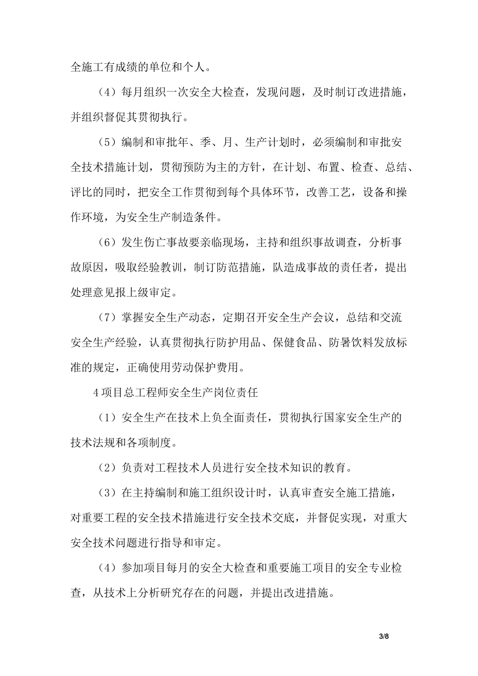 工程项目安全生产管理岗位职责_第3页