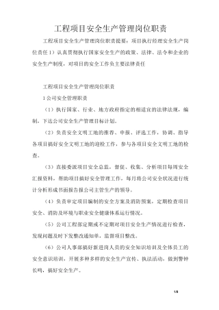 工程项目安全生产管理岗位职责