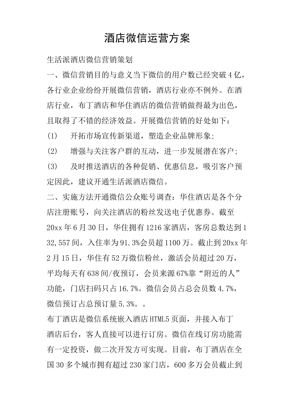 酒店微信运营方案_第1页