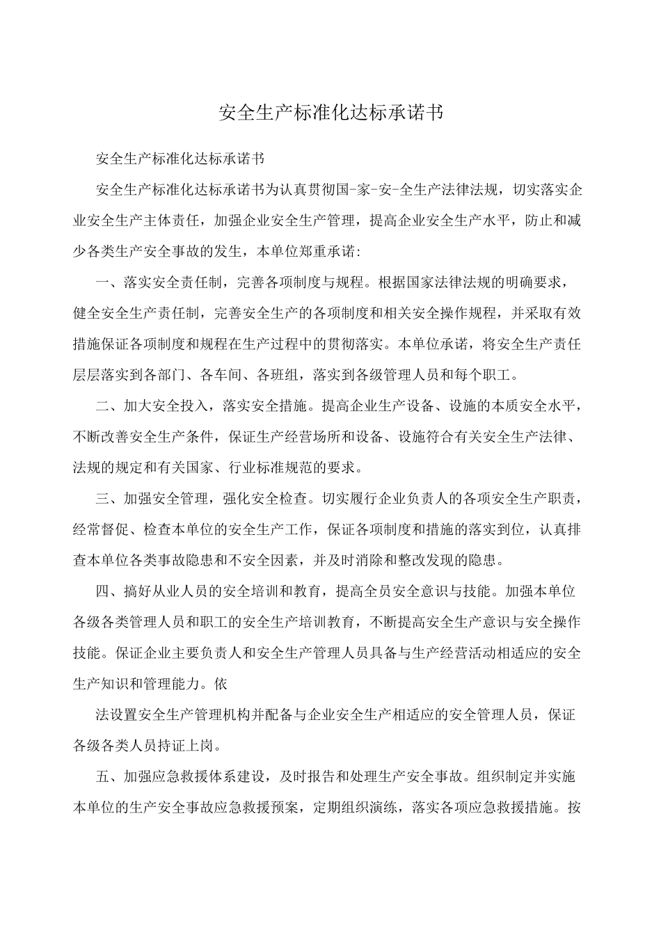 安全生产标准化达标承诺书_第1页